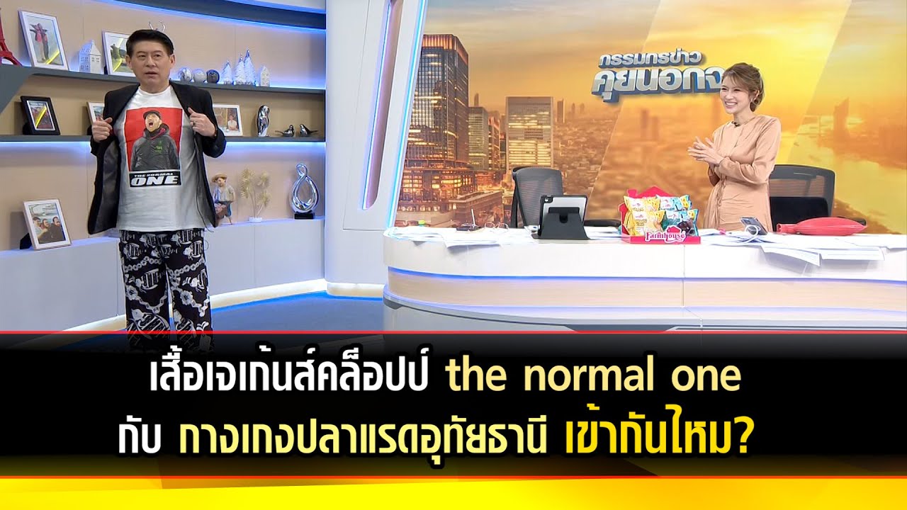 เสื้อเจเก้นส์คล็อปป์ the normal one+กางเกงปลาแรด อุทัยธานีเข้ากันไหม? 1 กางเกง  1 จังหวัด