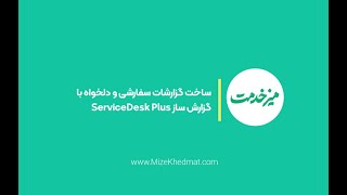 ساخت گزارشات سفارشی و دلخواه با گزارش ساز ServiceDesk Plus