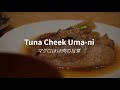 マグロほほ肉の旨煮 / Making Tuna Cheek Uma-ni