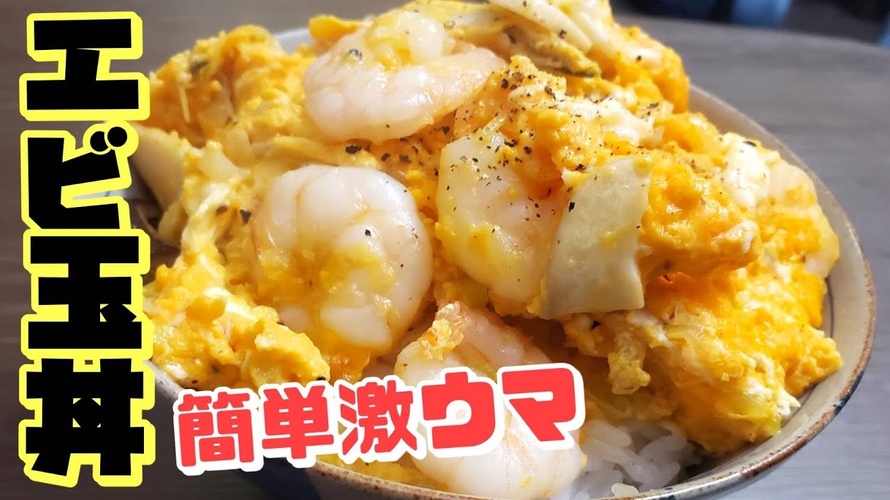 簡単レシピ 子供に人気 エビ玉丼の作り方 美味しい料理 Youtube
