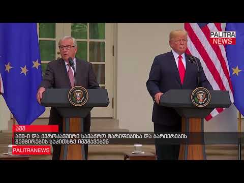 აშშ-ი და ევროკავშირი სავაჭრო ტარიფებისა და ბარიერების შემცირების საკითხზე იმუშავებენ