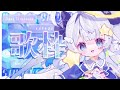 歌枠 Karaoke 歌うの大好きな天使が歌う テンアゲでいこー Singing 見習い天使系VTuber 星彩らいむ 歌枠 Karaoke 歌うの大好きな天使が歌う テンアゲでいこー Singing 見習い天使系VTuber 星彩らいむ