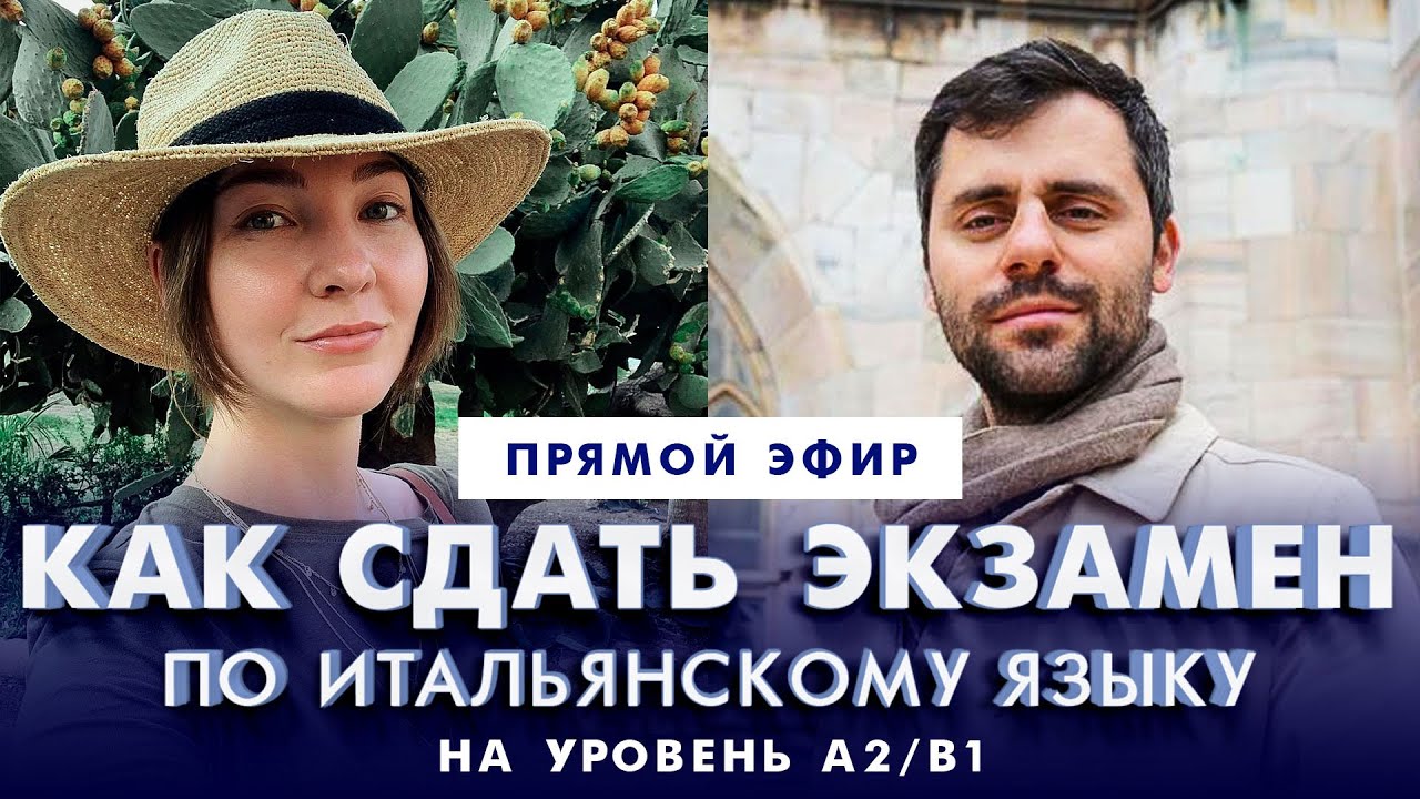 🔴Live: Как сдать экзамен по итальянскому языку на уровень А2/В1? - YouTube