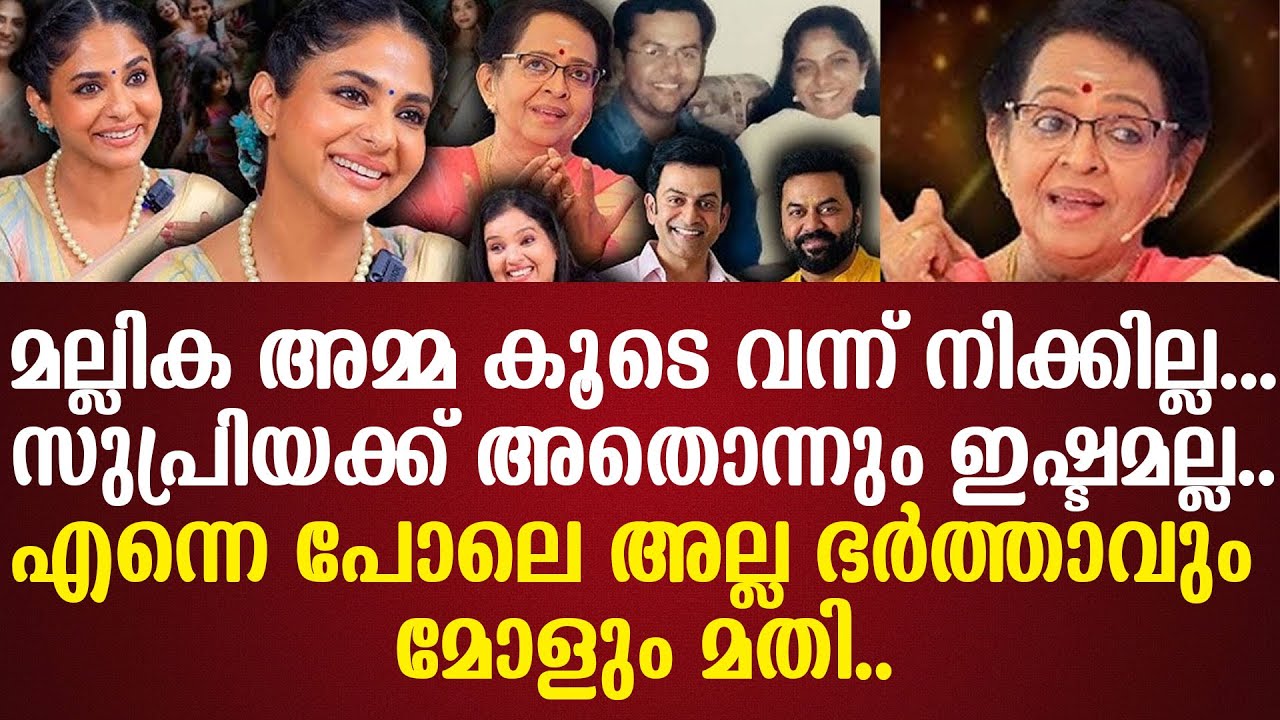 മല്ലിക അമ്മ കൂടെ വന്ന് നിക്കില്ല സുപ്രിയക്ക് അതൊന്നും ഇഷ്ടമല്ല എന്നെ പോലെ അല്ല ഭർത്താവും മോളും മതി..
