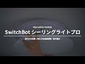 【SwitchBot】シーリングライトプロが取り付け簡単で快適すぎた