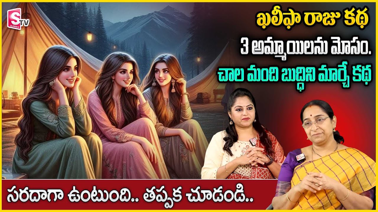 khalipha king Story | Latest Stories in Telugu | Ramaa Raavi Latest Stories | SumanTV Anchor Jaya