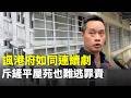 災民諷政府災後處理手法如連續劇，正告剷平屋苑亦罪責難逃。反駁議員「釘子戶」論。批「樓換樓」方案無選擇：唔啱食你都要食