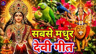 #न्यू देवी गीत 🌺 #मइया के सबसे नीक पचरा गीत Durga Mata Bhajan 2026 | Bhojpuri devi geet | Durga puja