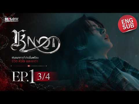 EP.1 [3/4] KNOT [ENG Subtitle CC]