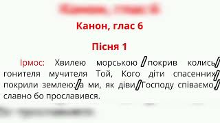 Канон Великої Суботи "Хвилею морською"