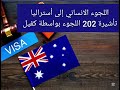 اللجوء إلى أستراليا عن طريق الكفيل تأشيرة 202 الإنسانية بشرح بسيط ومفصل 