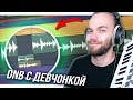 СЭМПЛИРОВАНИЕ ДЕВЧОНКИ и АТМОСФЕРНЫЙ DNB ТРЕК С НУЛЯ