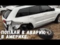 50.ПОПАЛИ В АВАРИЮ В АМЕРИКЕ. ЧТО ДАЛЬШЕ? ОСТАЛИСЬ С ОДНОЙ МАШИНОЙ.