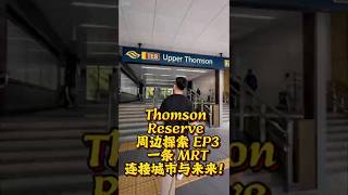 🚆🇸🇬Thomson Reserve Lifestyle EP3 | One MRT Line, Endless Connectivity 🚆🇸🇬Thomson Reserve Lifestyle EP3 | One MRT Line, Endless Connectivity