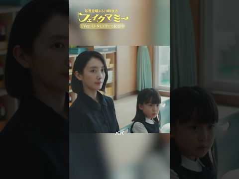 『#フェイクマミー』第2話✂️走れ、竜馬 #波瑠 #池村碧彩 #向井康二 #中村蒼 #利重剛 #宮尾俊太郎