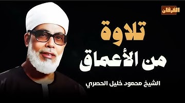 تلاوة من الأعماق بصوت عذب l تلاوة تأسر الروح و تبكي القلوب خشوعًا ll شيخ القُراء محمود خليل الحصري