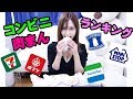どれが1位!?コンビニ肉まんランキング!【みみなセカンド】