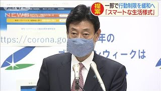 「スマートな生活様式」提案　一部で行動制約緩和へ(20/05/02)