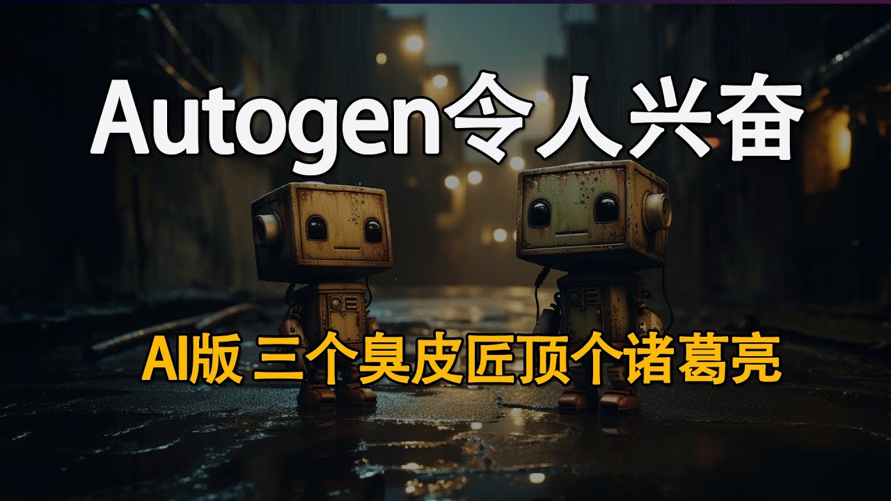 微软发布Autogen令人兴奋！什么是AI版三个臭皮匠顶个诸葛亮？