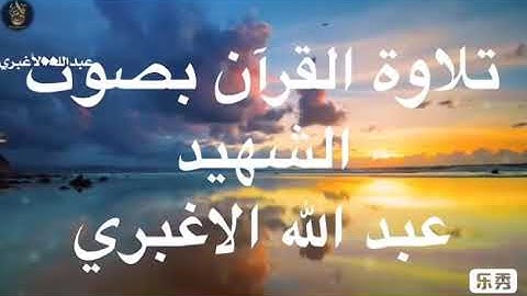 القارئ عبدالله الاغبري شهيد الوطن رحمه الله تغشاك وحسبنا الله ونعم الوكيل