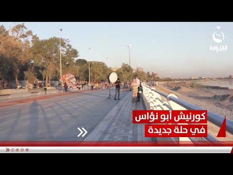 كورنيش أبو نؤاس في حلة جديدة ويمنح دجلة جمالا لافتا تقرير علي عبد الكريم