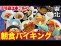 [東北グルメ]すべて食べ放題！市場直送の絶品朝食バイキングを爆食！