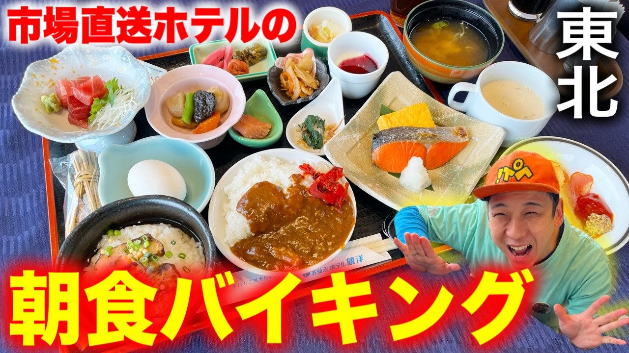 [東北グルメ]すべて食べ放題！市場直送の絶品朝食バイキングを爆食！