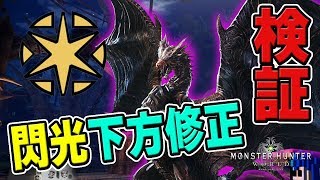 【MHW】閃光が下方修正！何回で無効なるか歴戦などの各種モンスターで検証と調査した結果【モンハンワールド】