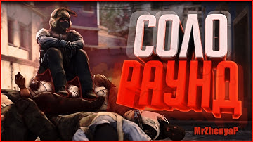 CS:GO - КЛАТЧ РАУНД НА КАРТЕ DUST 2