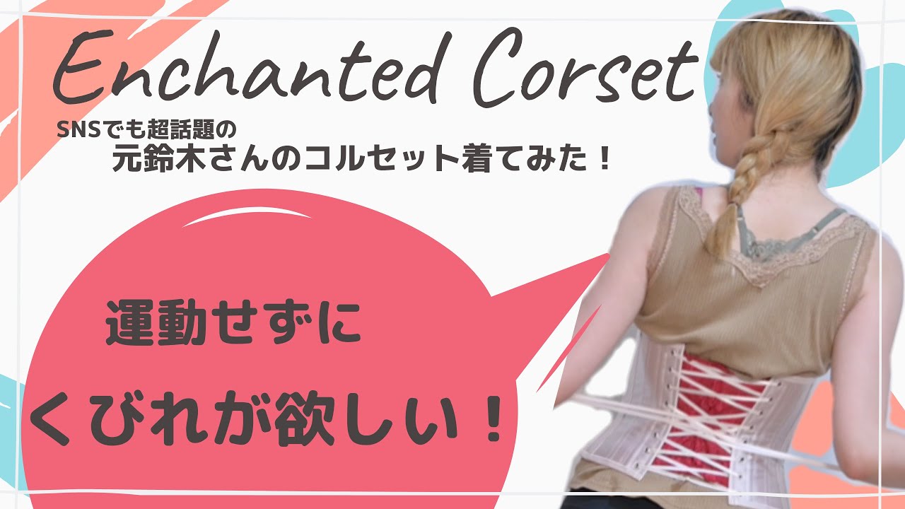 元鈴木さん　
Enchanted Corset Kimber