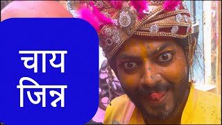 Chai Genie Grants my Wish