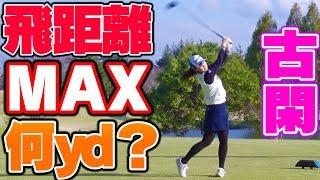 ドライバーでぶっ飛ばし!古閑美保プロの最高飛距離スイングは◯◯yd!?スローあり【UUUMGOLF一人ドラコン】 古閑美保 検索動画2 ドライバーでぶっ飛ばし!古閑美保プロの最高飛距離スイングは◯◯yd!?スローあり【UUUMGOLF一人ドラコン】 古閑美保 検索動画 2