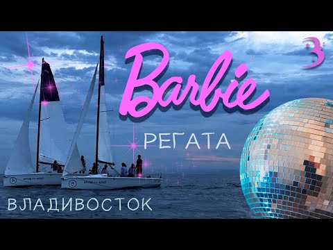 Самые клевые #Barbie! / Парусная регата в стиле Барби во Владивостоке