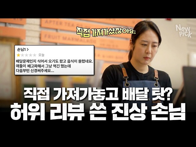 음식 직접 가져가 놓고는 배달 탓하며 허위 리뷰 작성한 진상 손님???? #허위리뷰 #자영업자 #썰뉴스
