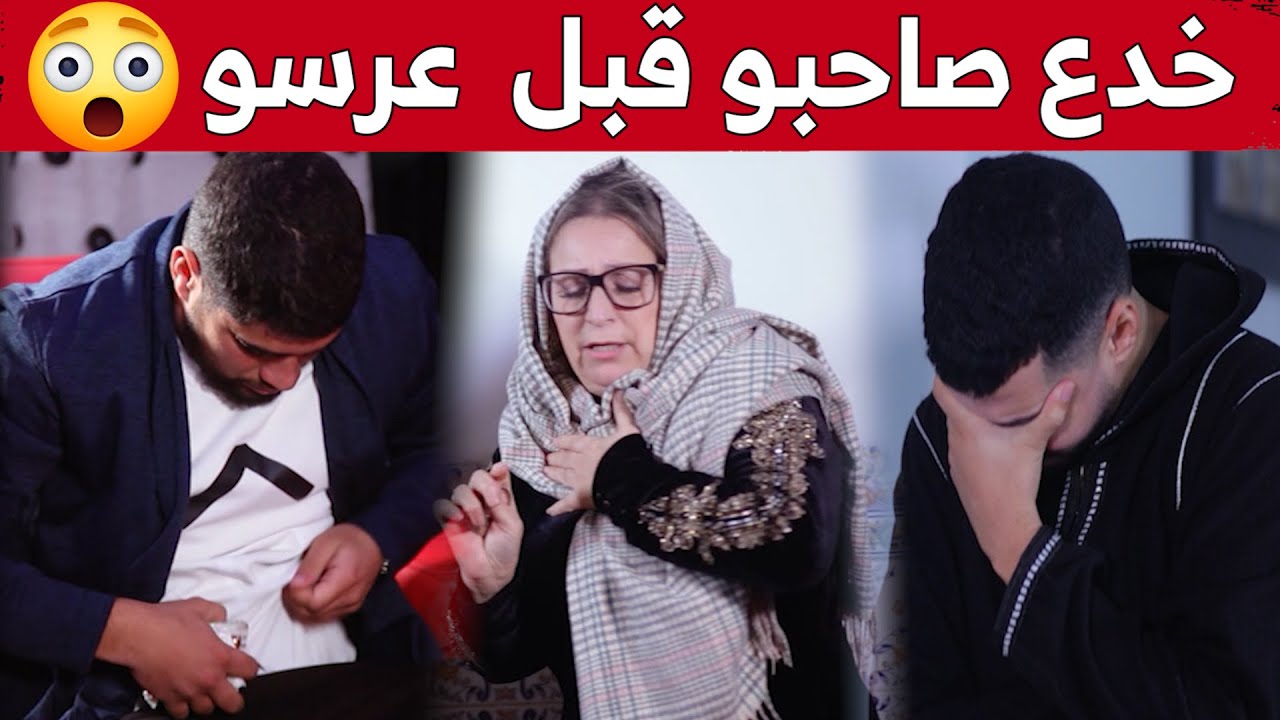 شاب مقبل على الزواج يتعرض لخيـ..ـانة من أعز صديق له قبل 12 يوما من زفافه.. وهذا ما سلبه إياه.. شاهد