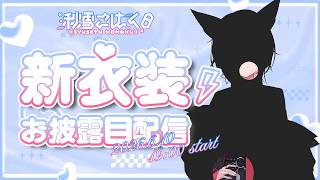 【#秋雪こはく新衣装 】1年ぶりの新衣装じゃないですか…