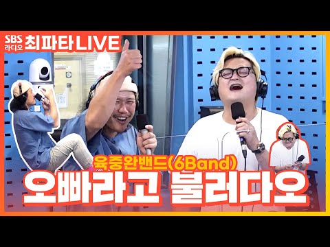 [LIVE] 육중완밴드(6Band) - 오빠라고 불러다오(Please Call Me OPPA) | 최화정의 파워타임