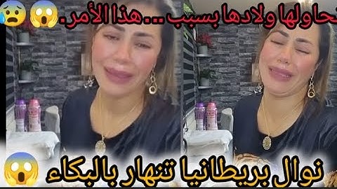 #نوال #بريطانيا داولها ولادها  والسبب 😰😱وخلاوها  مغبونة هبلت بالبكا عليهم 😰😱😢