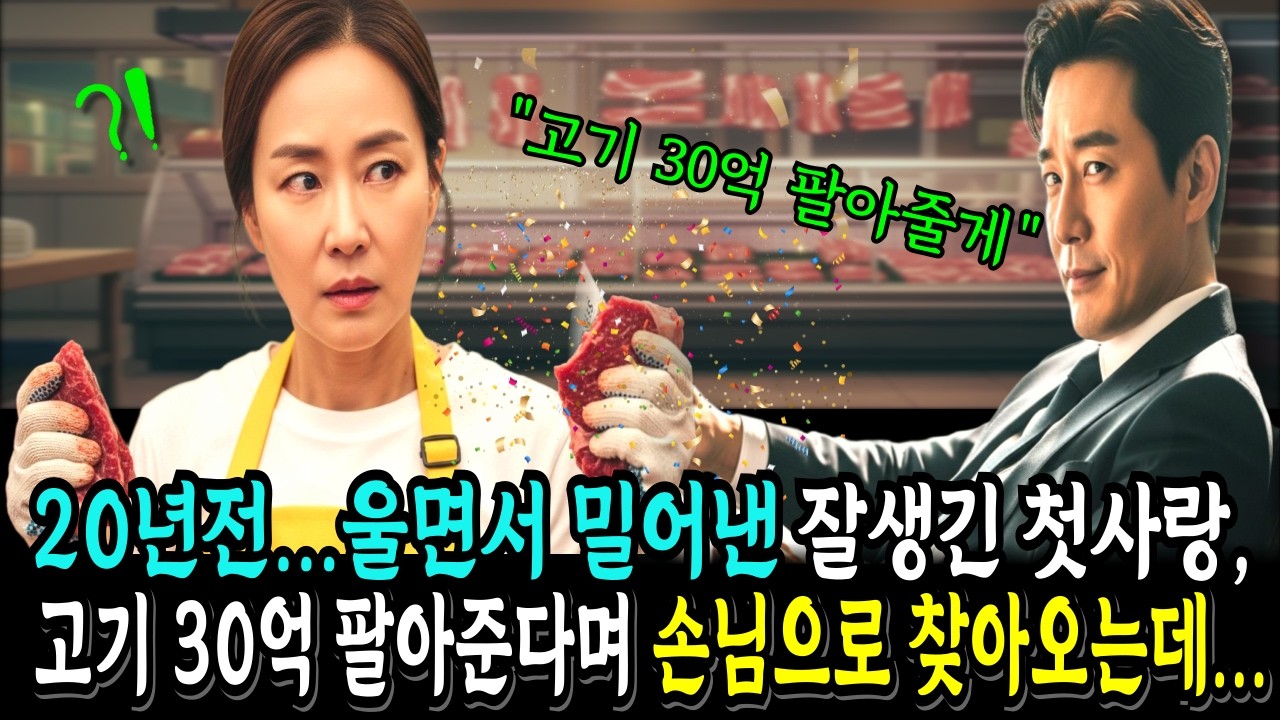 20년전 울면서 밀어낸 잘생긴 첫사랑, 고기 30억 팔아준다며 손님으로 찾아오는데...시니어사연I재회사연I오디오북