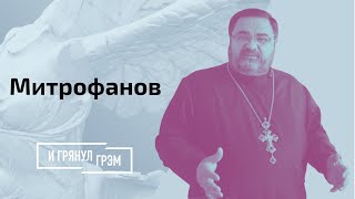 Священник РПЦ рассказал подробности жизни Невзорова. Кем был эпатажный атеист? // И Грянул Грэм