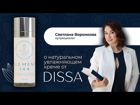 Воронкова Светлана, клинический нутрициолог, Член МАПОМ. Отзыв о креме ELEMENT144