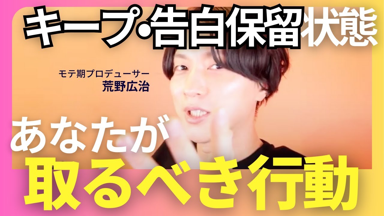 【キープ】されてる状態の脱却方法とその心理を教えます【モテ期プロ デューサー荒野 恋愛テクニック】