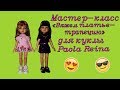 Мастер-класс "Вяжем платье-трапецию" для куклы Паола Рейна