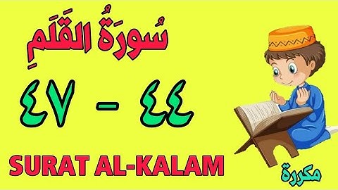 سورة القلم | من الأية (٤٤) إلى الأية (٤٧) | كل أية مكررة ثلاث مرات | قناة الشيخ محمود العقيد