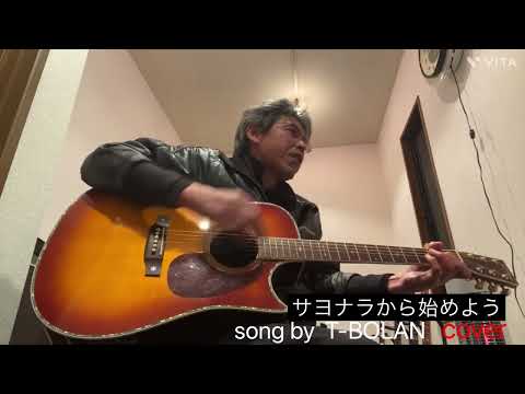 T-BOLAN「サヨナラから始めよう」cover ♫   アコギ弾き語り〜 ♪