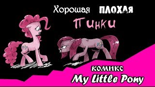 Хорошая Плохая Пинки (комикс My Little Pony)