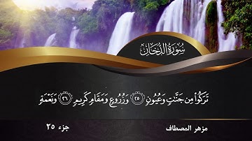 مزهر المصطاف سورة الدخان