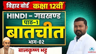 बातचीत (Batchit)-12th Hindi सम्पूर्ण अर्थ | Bihar Board 12th Hindi Chapter 1-2027, भाग-02