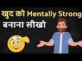 Mentally Strong लोगों की 7 आदतें जिन्हे अपना कर आप अपनी ज़िन्दगी बदल सकते हो | Success & Happiness