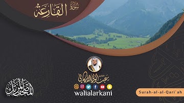 سورة القارعة SURAH Al-Qari'ah #عبدالولي_الاركاني #abdulwali_alarkani